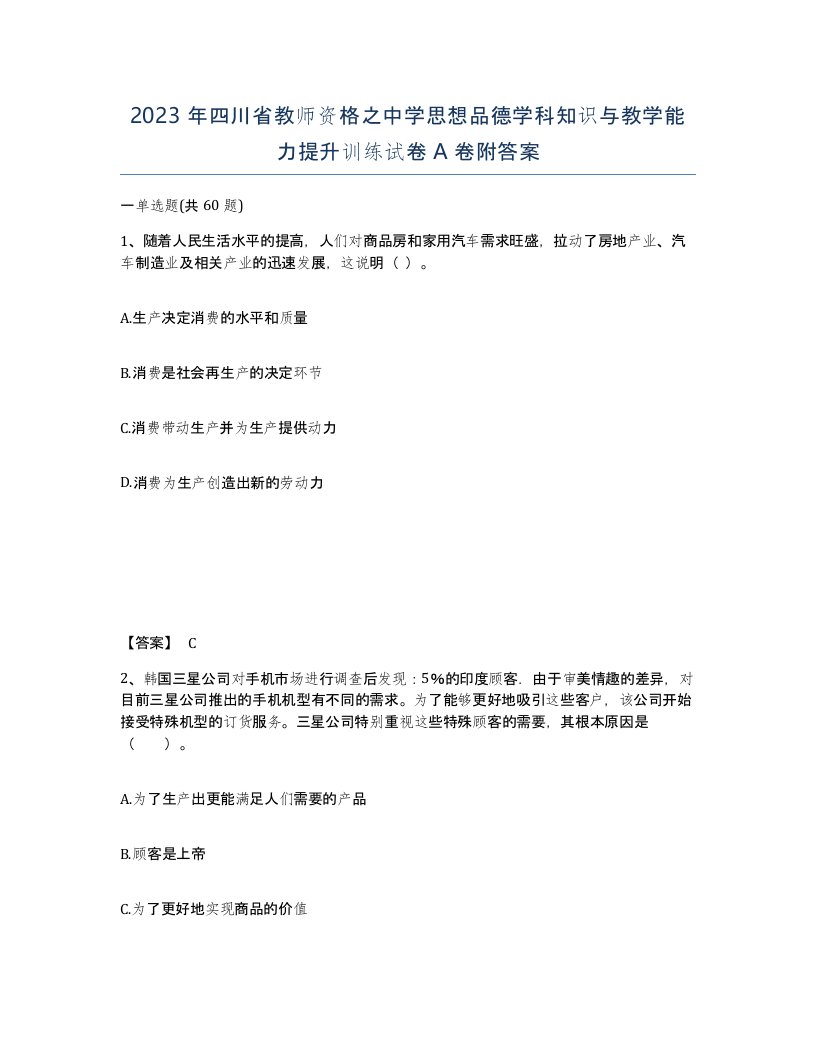 2023年四川省教师资格之中学思想品德学科知识与教学能力提升训练试卷A卷附答案