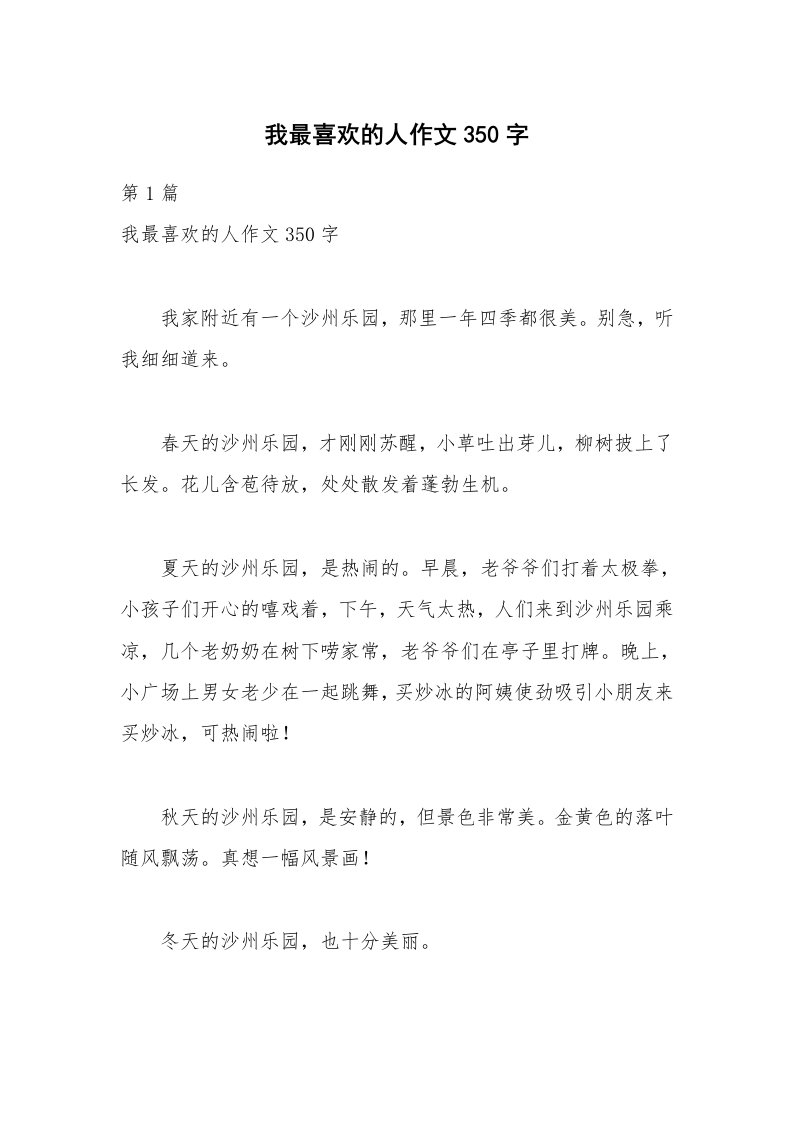 我最喜欢的人作文350字