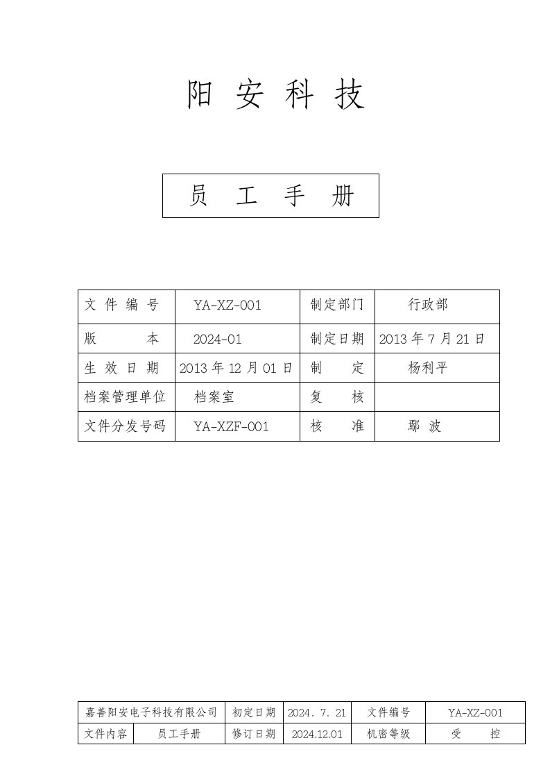 电子科技有限公司员工手册