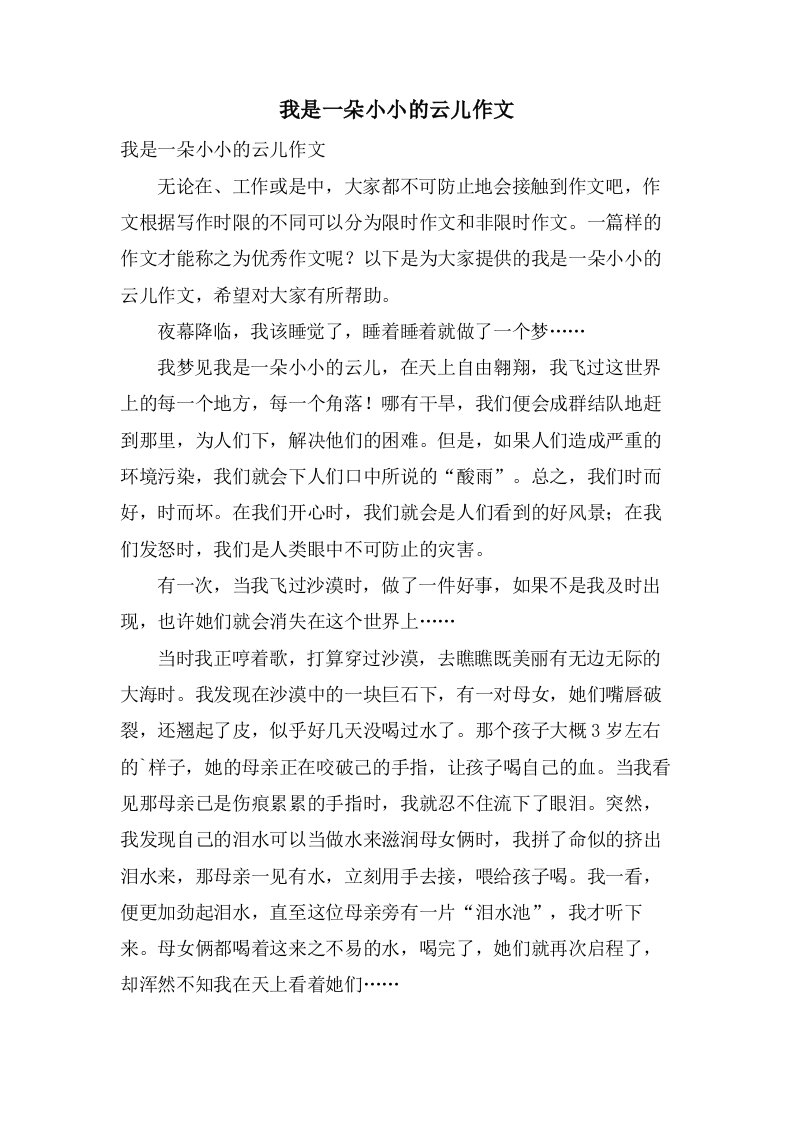 我是一朵小小的云儿作文