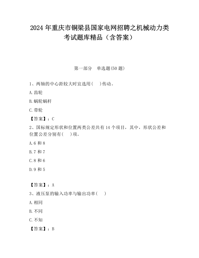 2024年重庆市铜梁县国家电网招聘之机械动力类考试题库精品（含答案）