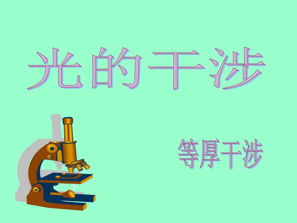 大学物理实验光的干涉