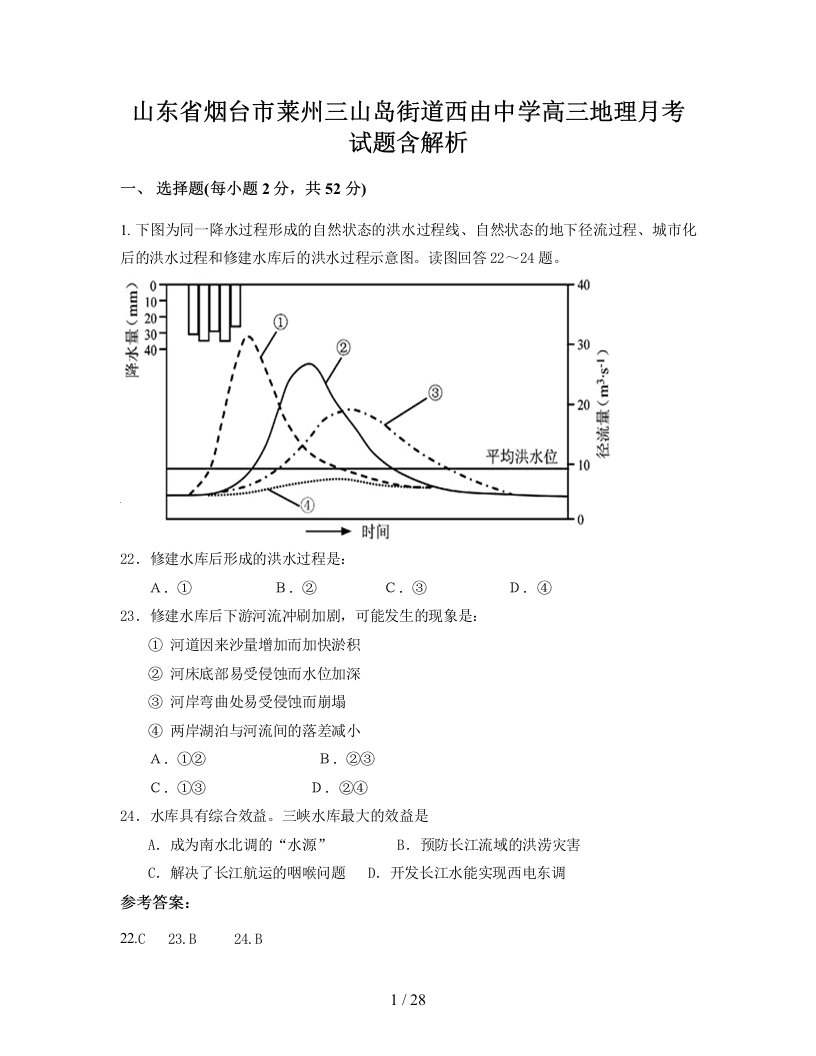 山东省烟台市莱州三山岛街道西由中学高三地理月考试题含解析