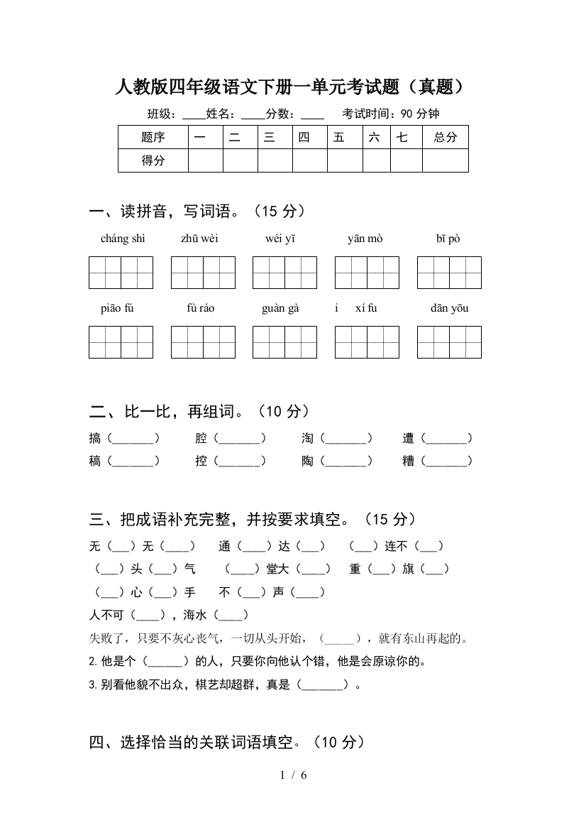 人教版四年级语文下册一单元考试题(真题)