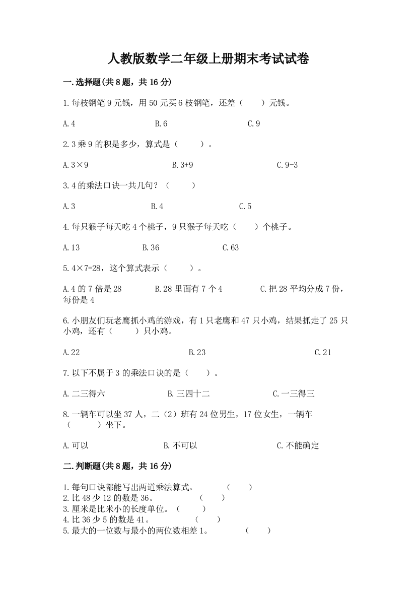 人教版数学二年级上册期末考试试卷(精选题)