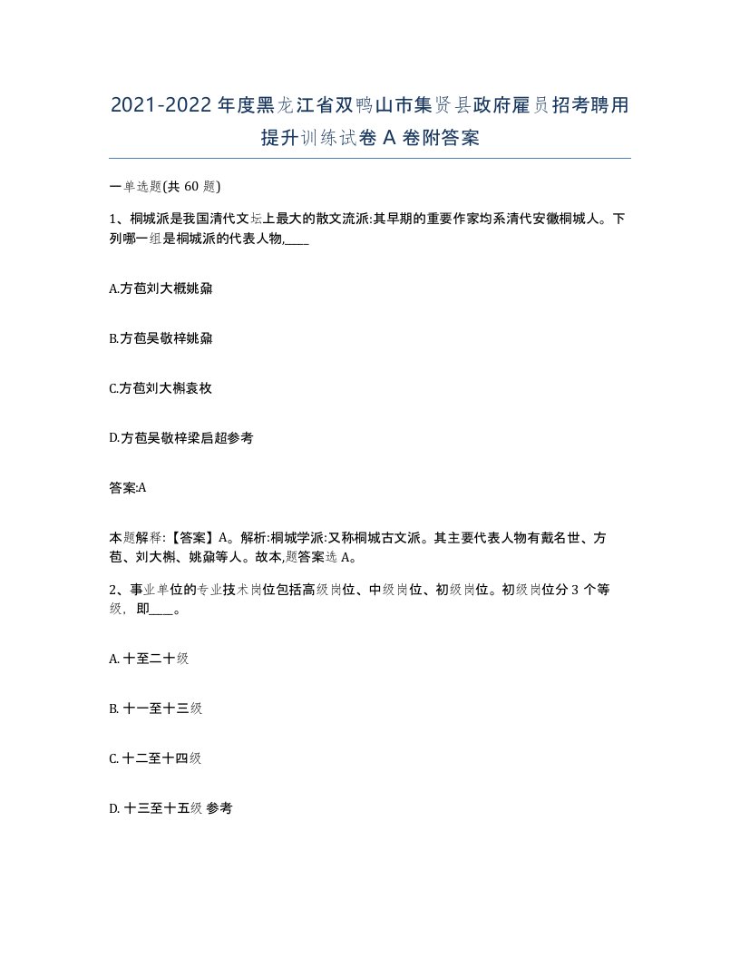 2021-2022年度黑龙江省双鸭山市集贤县政府雇员招考聘用提升训练试卷A卷附答案