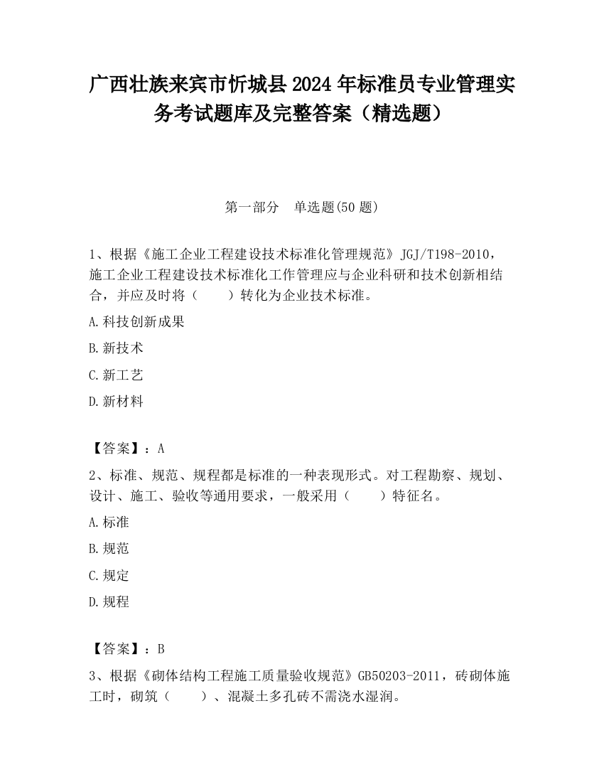 广西壮族来宾市忻城县2024年标准员专业管理实务考试题库及完整答案（精选题）