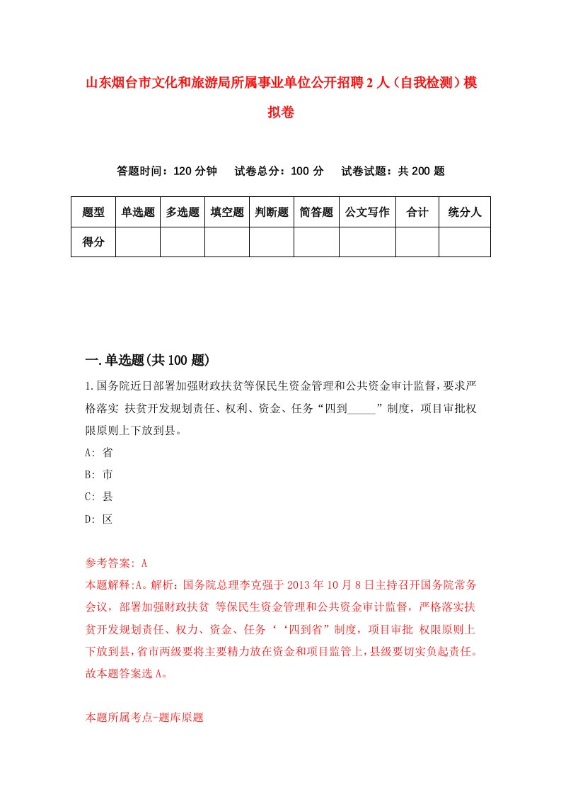 山东烟台市文化和旅游局所属事业单位公开招聘2人自我检测模拟卷第8次