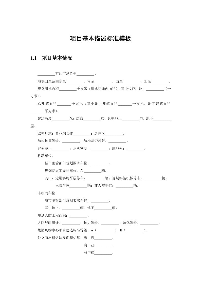 项目管理-项目基本描述标准模板