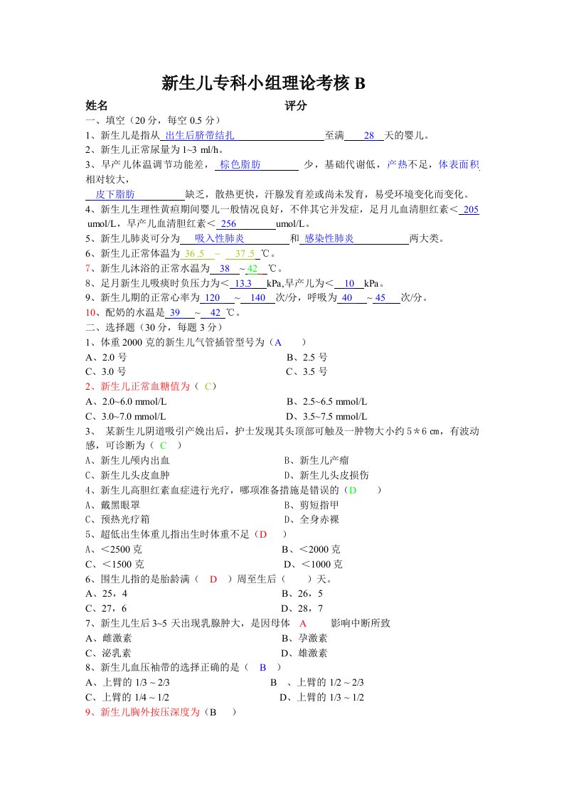 新生儿专科护理理论考核b答案