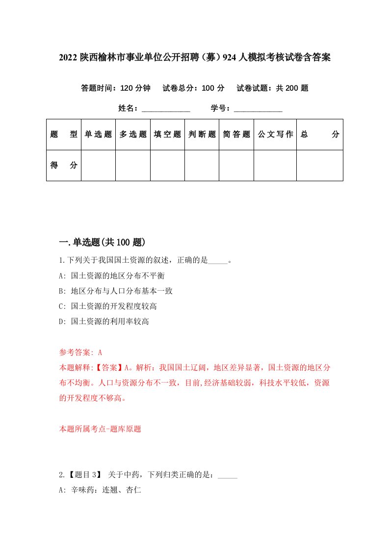 2022陕西榆林市事业单位公开招聘募924人模拟考核试卷含答案3