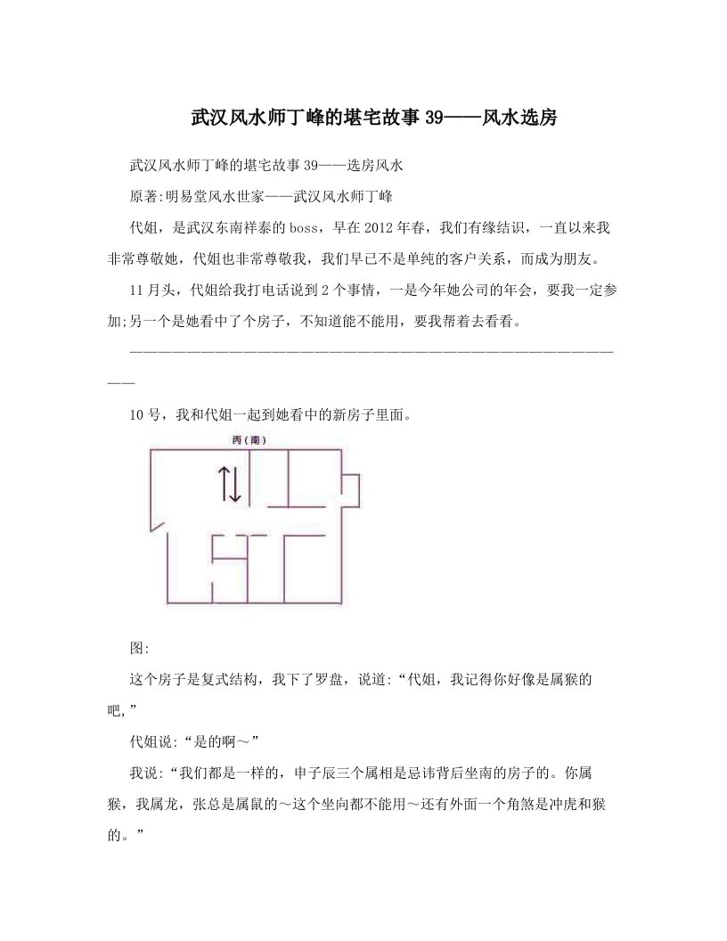 武汉风水师丁峰的堪宅故事39——风水选房