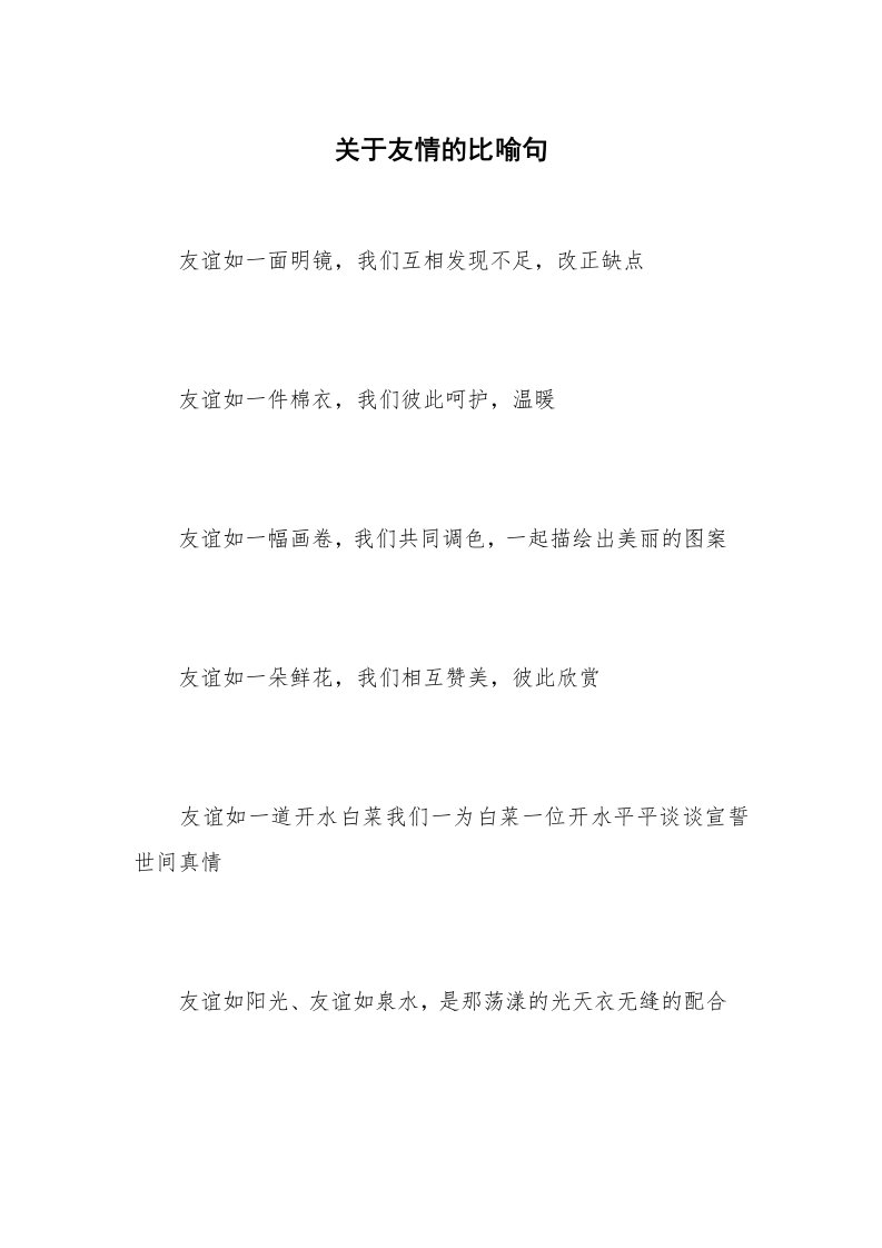 关于友情的比喻句