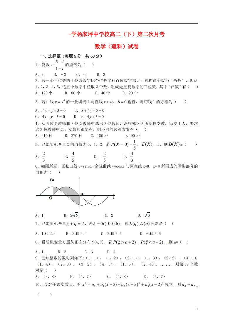 重庆市杨家坪中学高二数学下学期第二次月考（期中）试题