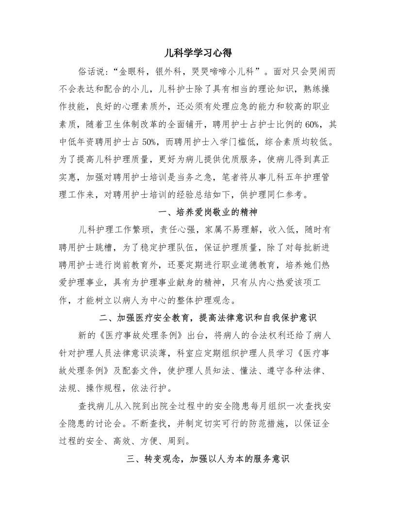 儿科学学习心得