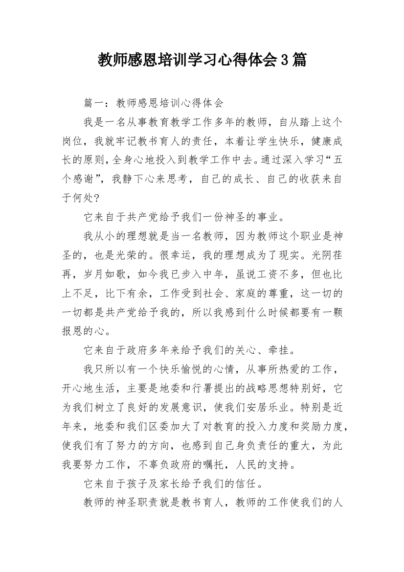 教师感恩培训学习心得体会3篇