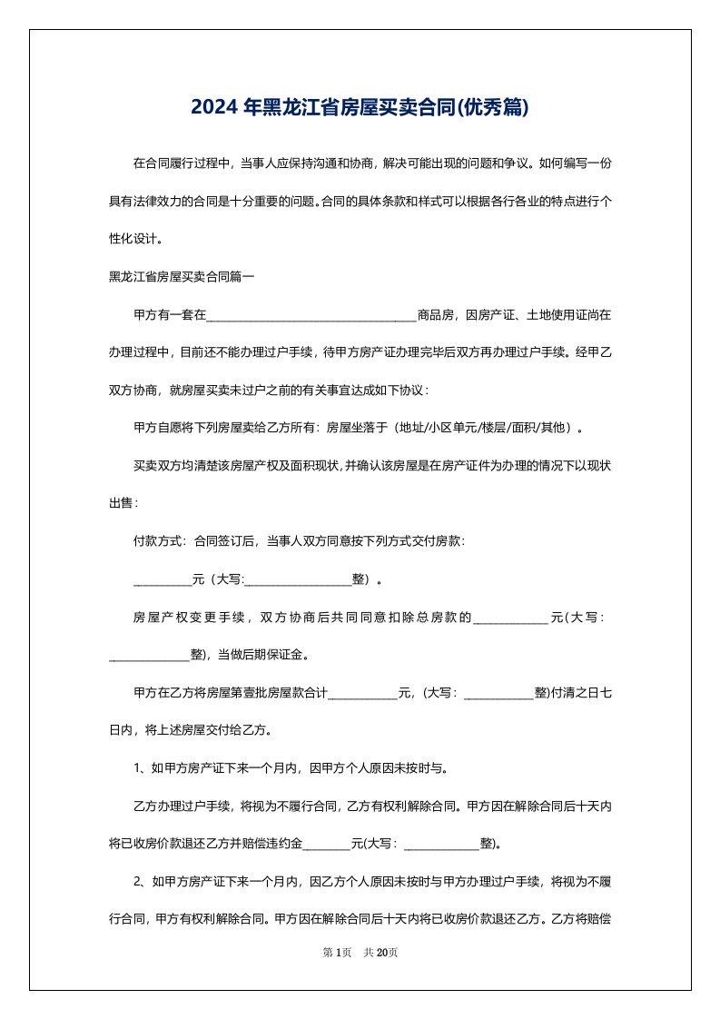 2024年黑龙江省房屋买卖合同(优秀篇)