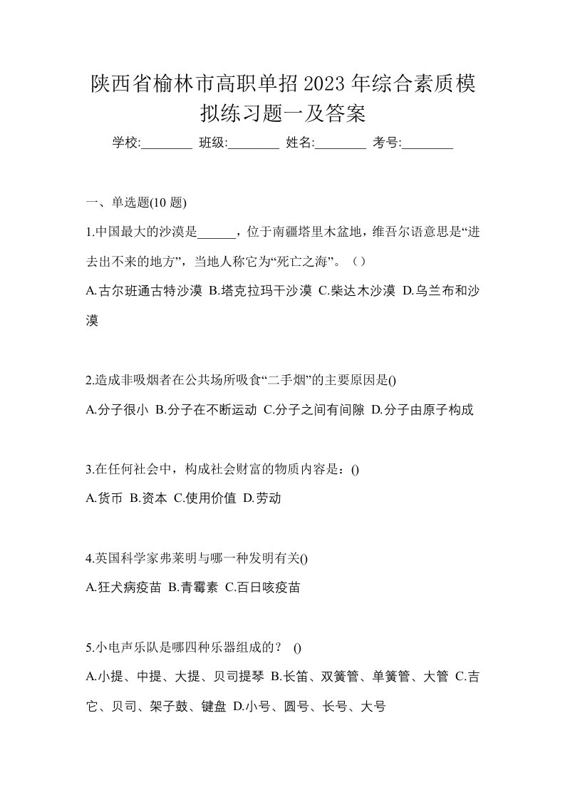 陕西省榆林市高职单招2023年综合素质模拟练习题一及答案