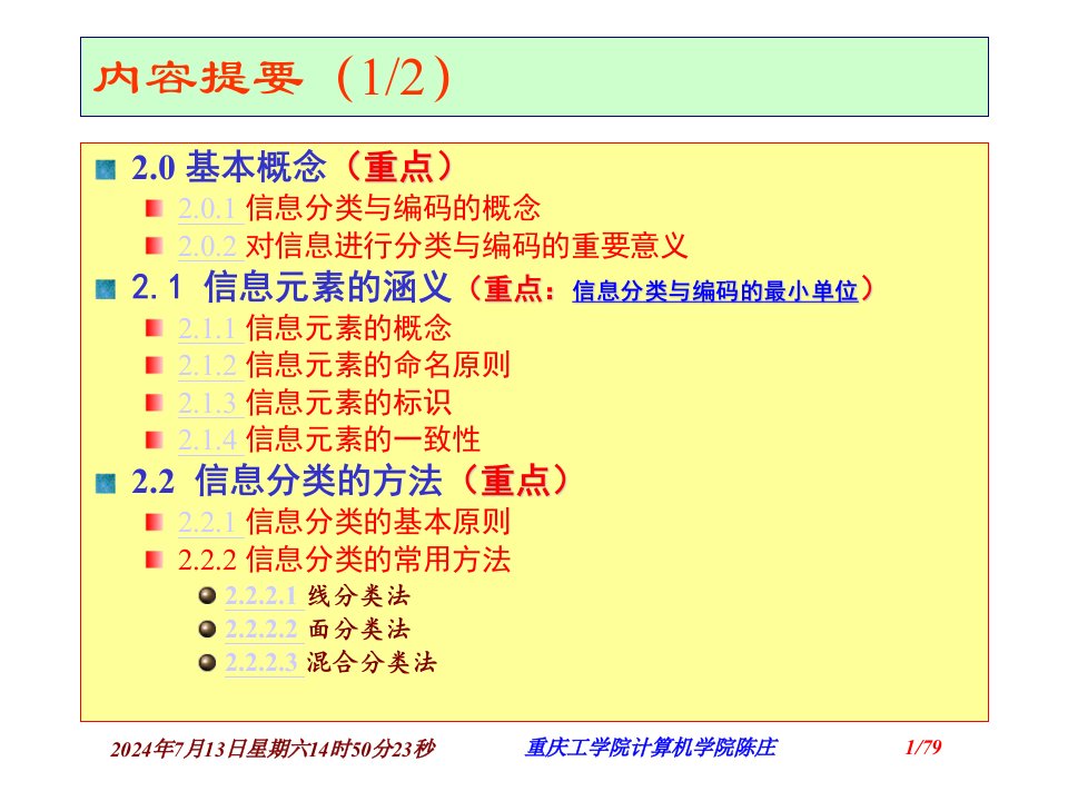 第02章信息的分类与编码陈庄