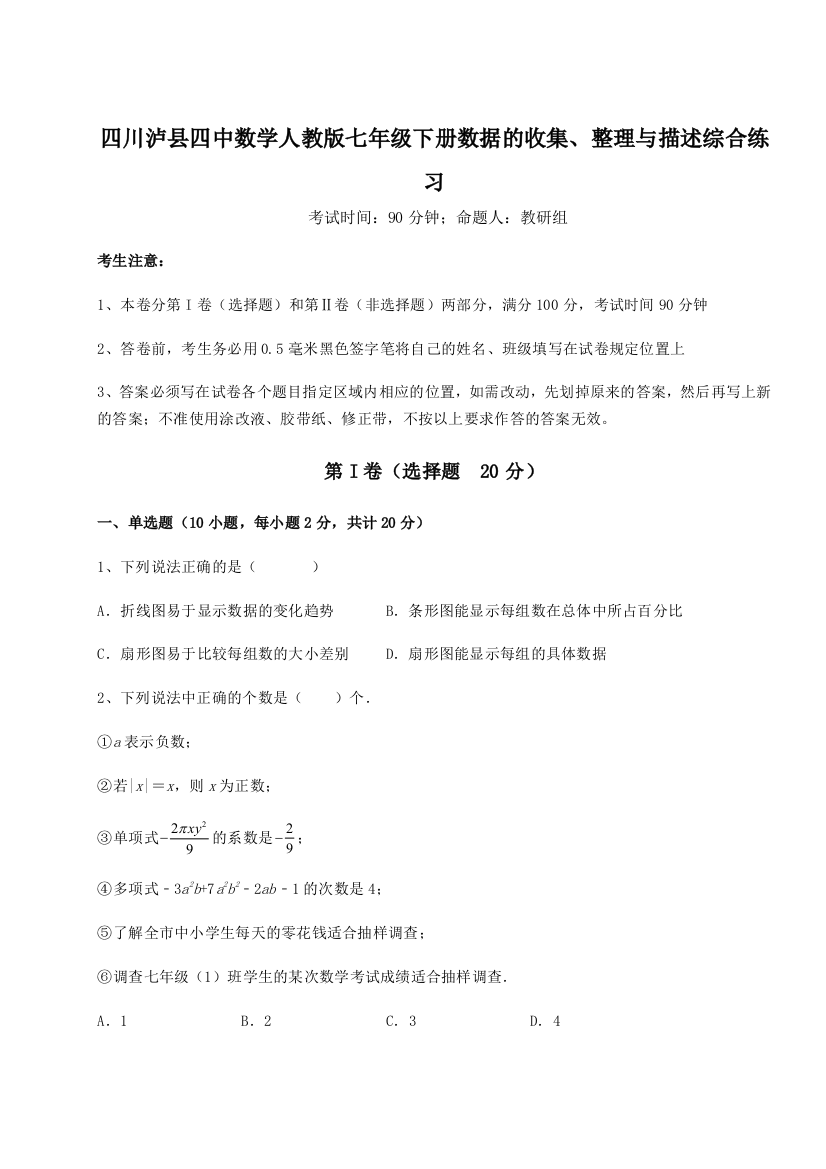 小卷练透四川泸县四中数学人教版七年级下册数据的收集、整理与描述综合练习试题（解析版）