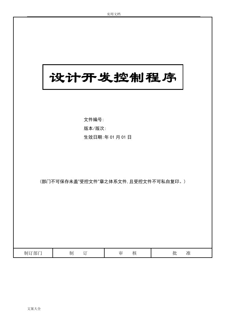 iso9001-设计开发控制程序