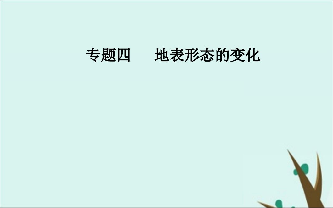 2020届高考地理二轮复习专题四地表形态的变化高频考点1内力作用与岩石圈的物质循环ppt课件