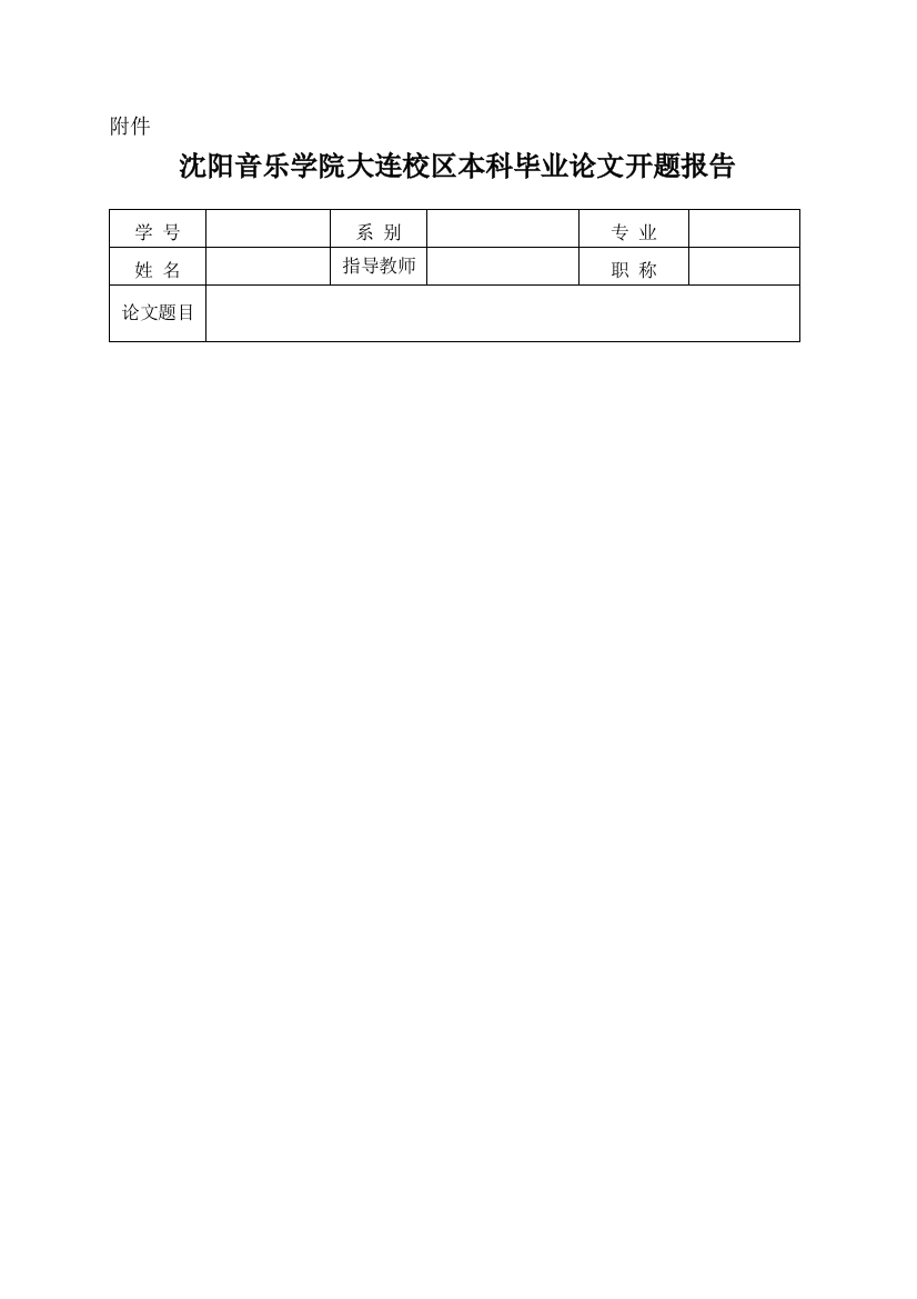 音乐教育原则开题报告