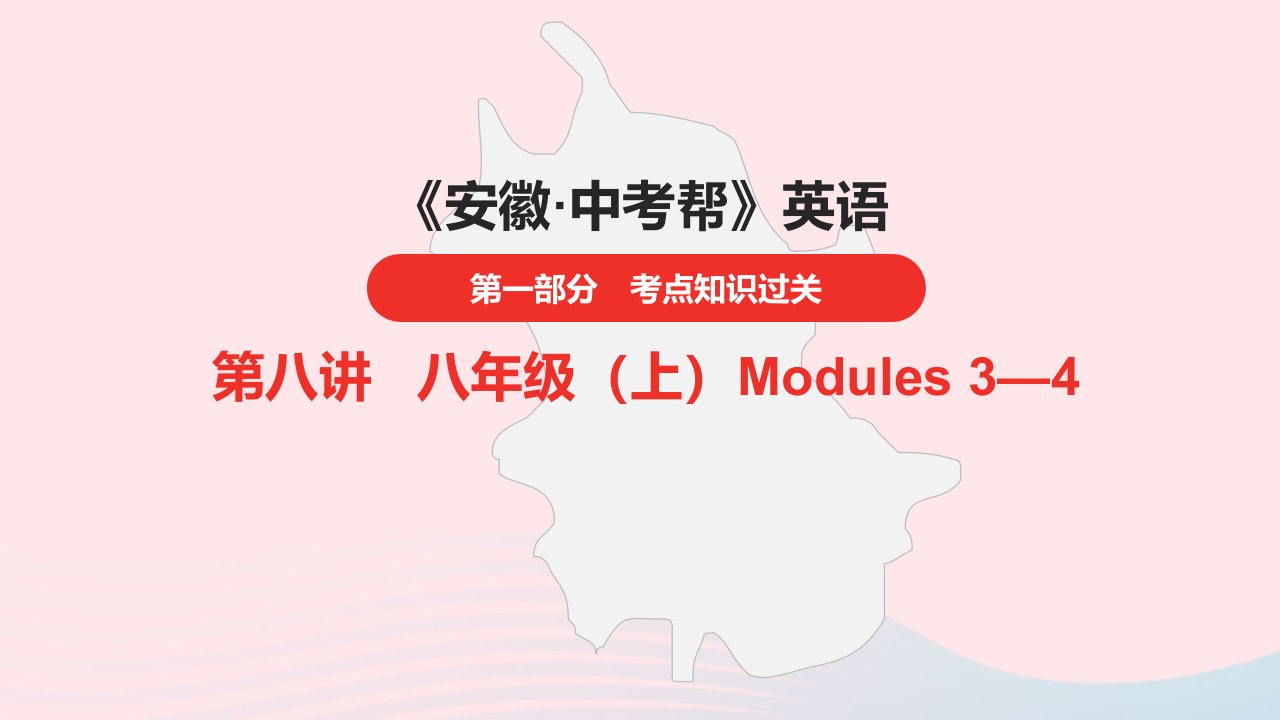 安徽省2023中考英语第一部分考点知识过关第8讲八年级上Modules3_4课件