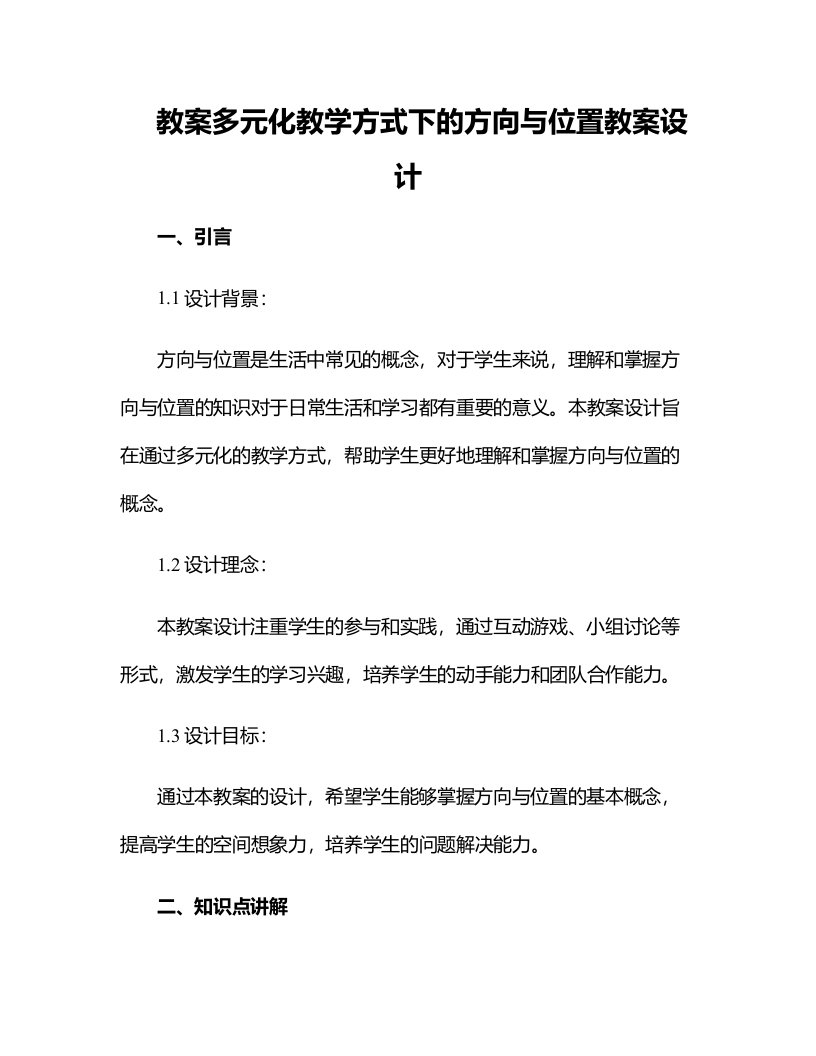 多元化教学方式下的方向与位置教案设计