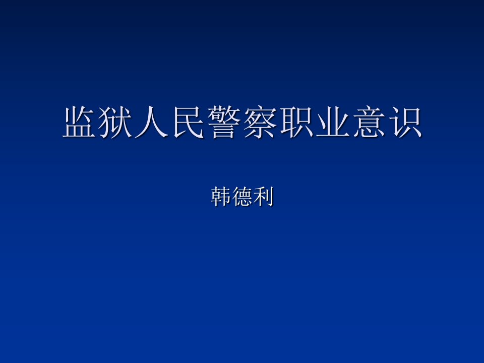 监狱人民警察的职业意识PPT课件