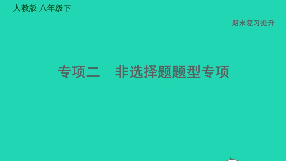 福建专版2022八年级历史下册期末复习专项二非选择题题型专项课件新人教版