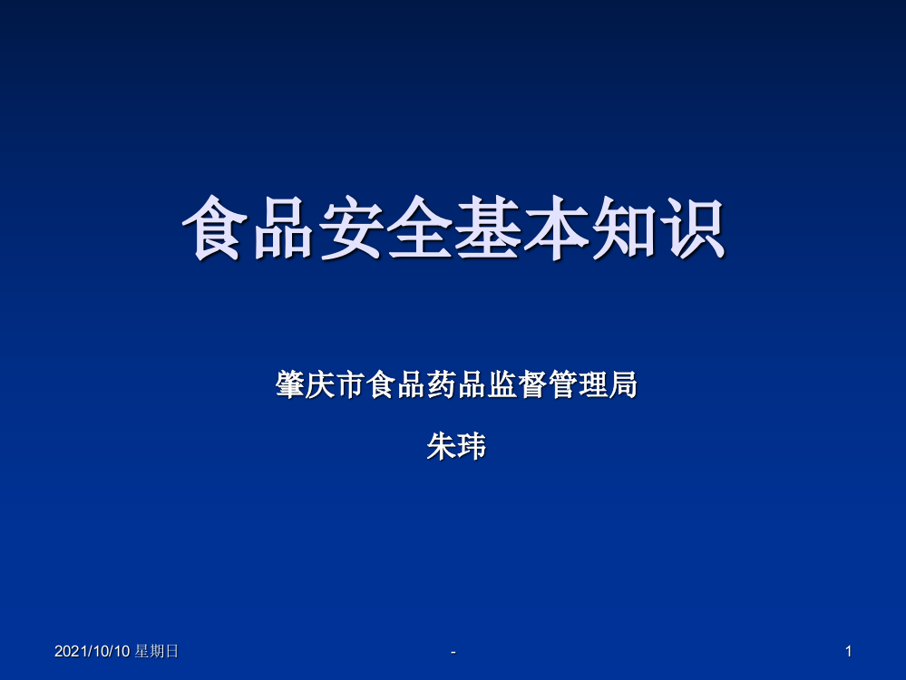 食品安全基本知识ppt课件