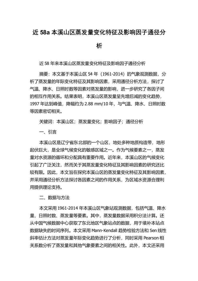 近58a本溪山区蒸发量变化特征及影响因子通径分析