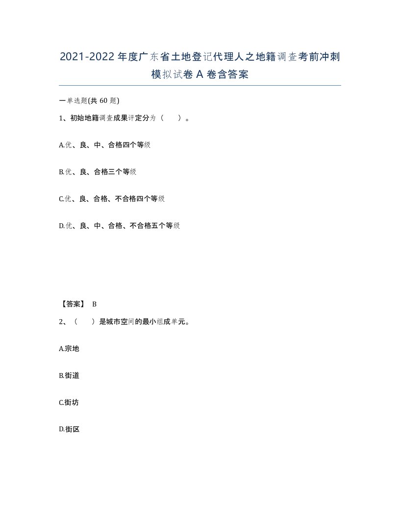 2021-2022年度广东省土地登记代理人之地籍调查考前冲刺模拟试卷A卷含答案