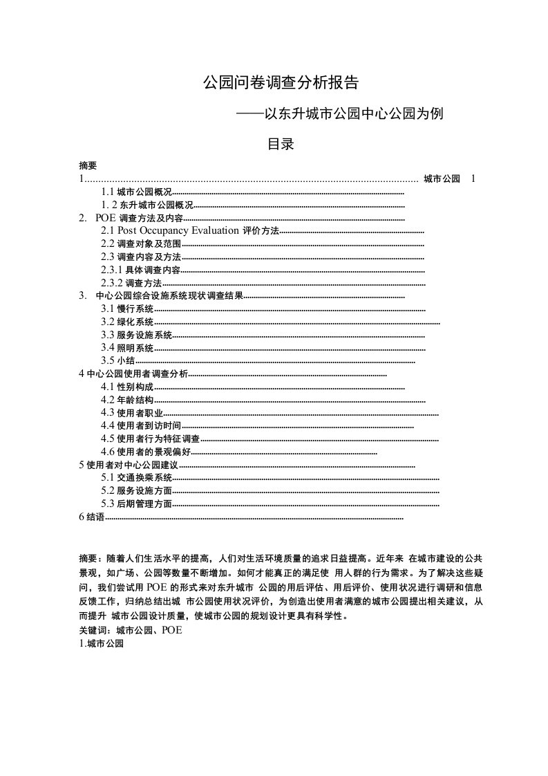 公园问卷调查分析报告(精品)