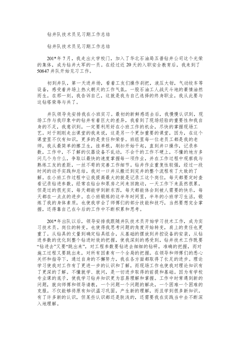 钻井队技术员见习期工作总结