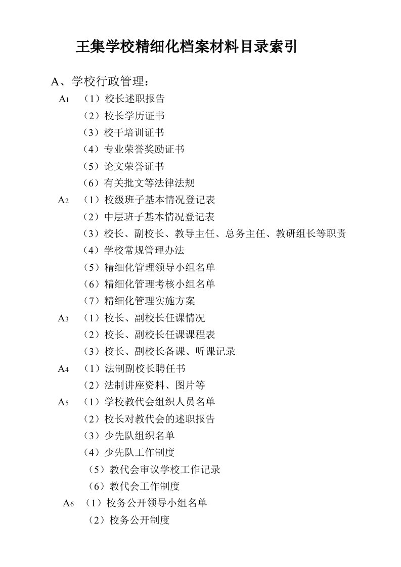 档案管理-学校精细化档案材料目录索引