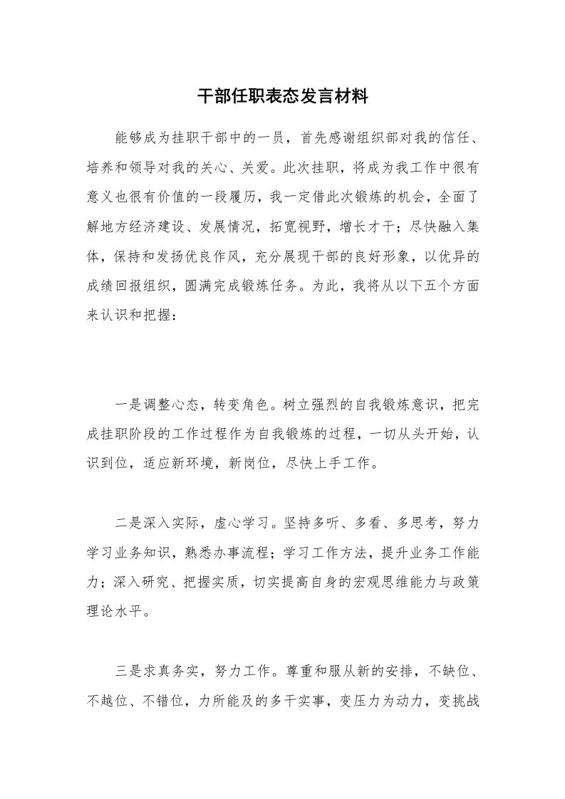 干部任职表态发言材料