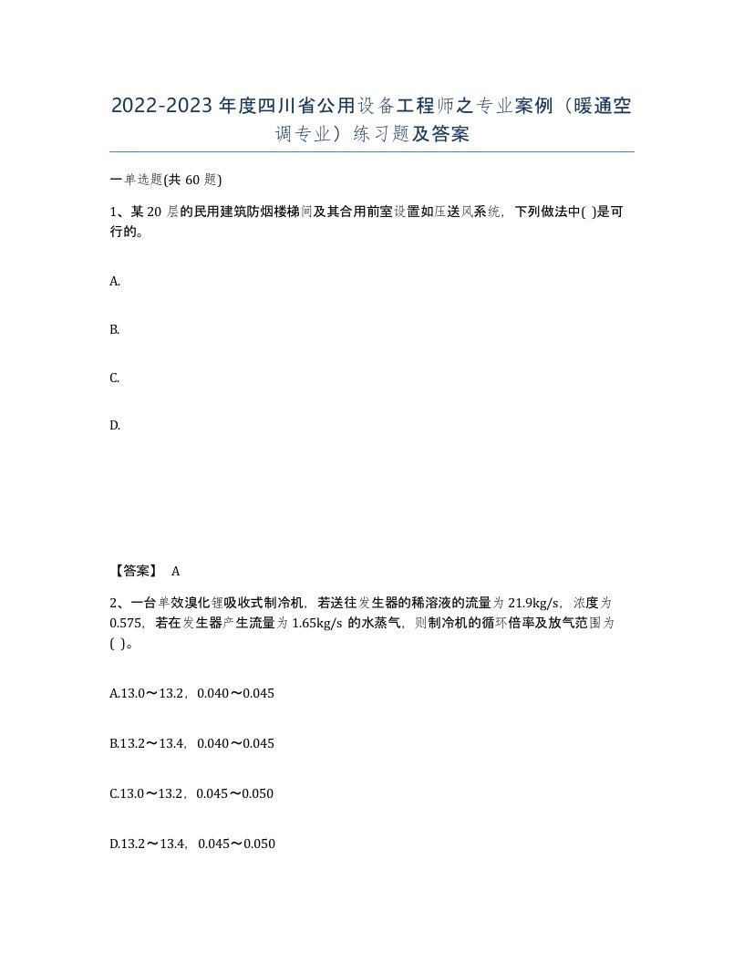 2022-2023年度四川省公用设备工程师之专业案例暖通空调专业练习题及答案