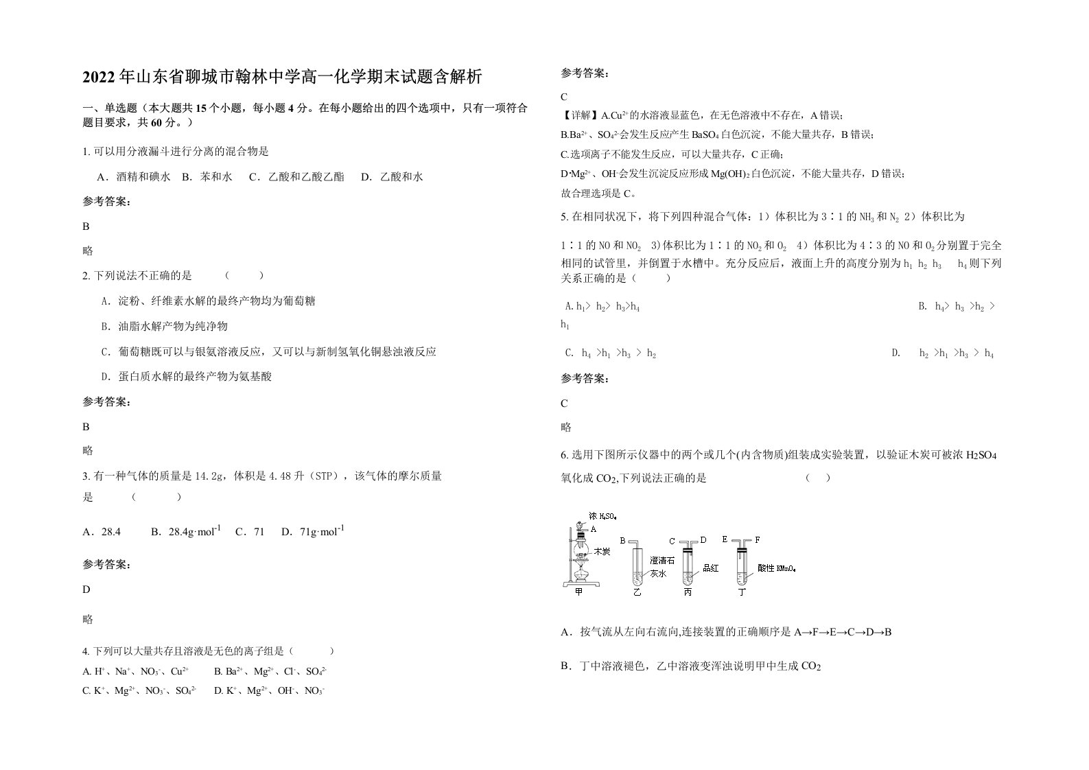 2022年山东省聊城市翰林中学高一化学期末试题含解析