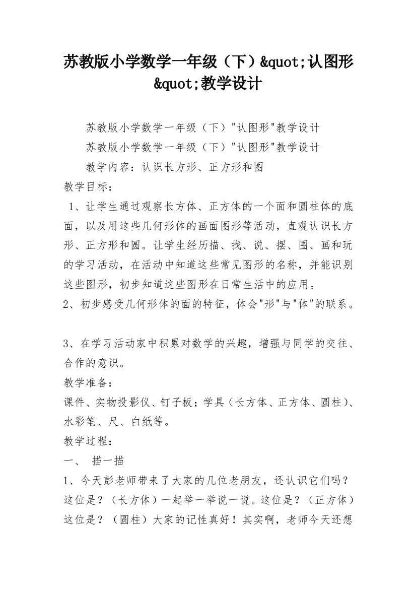 苏教版小学数学一年级（下）&quot;认图形&quot;教学设计