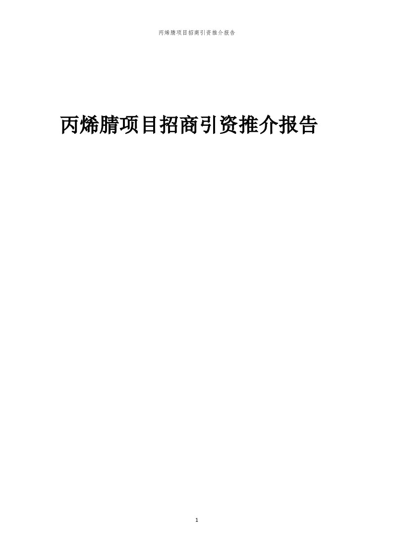 2023年丙烯腈项目招商引资推介报告