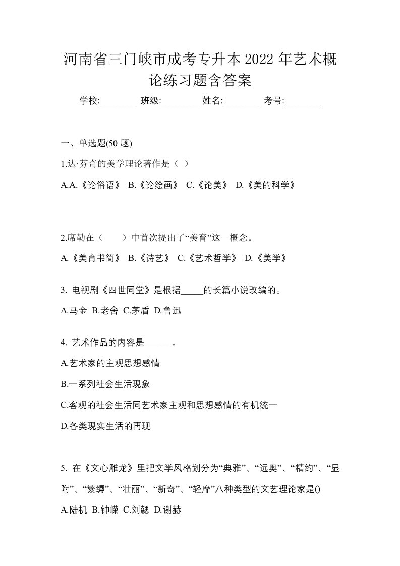 河南省三门峡市成考专升本2022年艺术概论练习题含答案