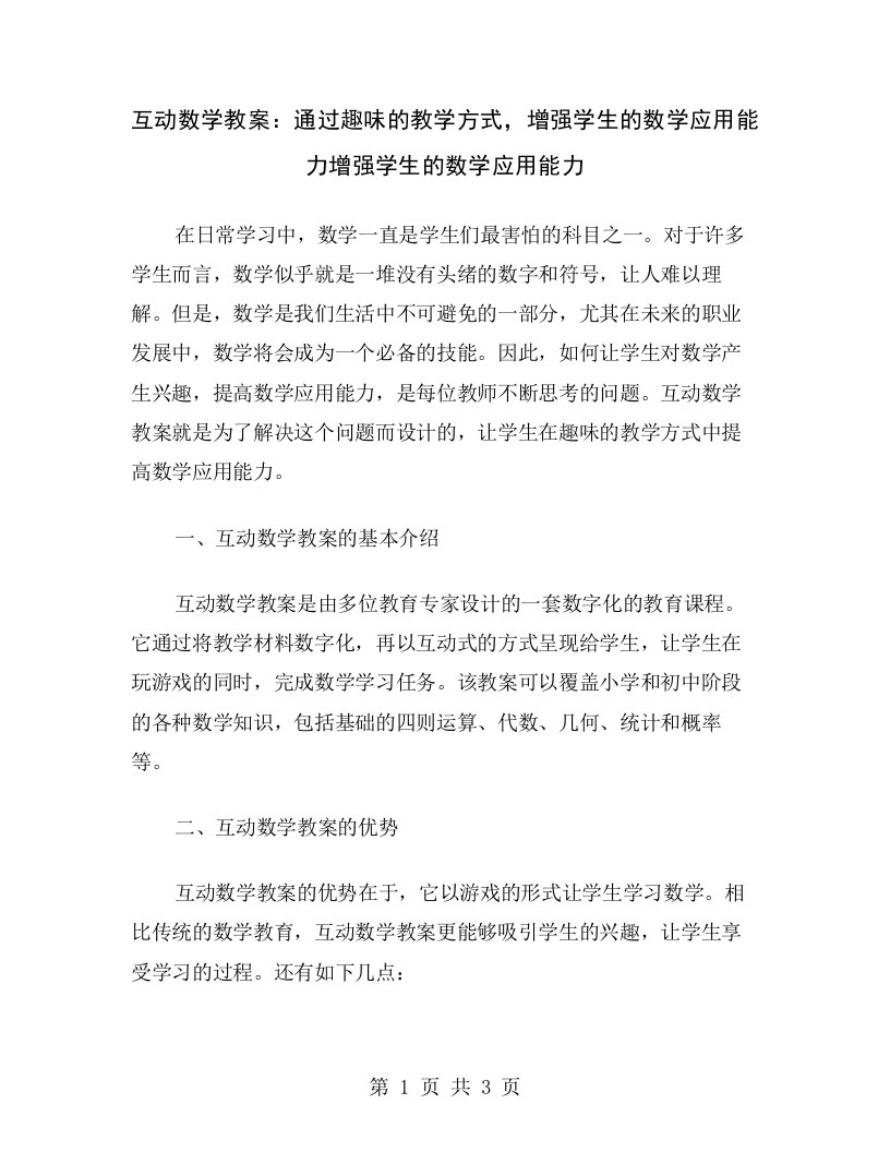 互动数学教案：通过趣味的教学方式，增强学生的数学应用能力