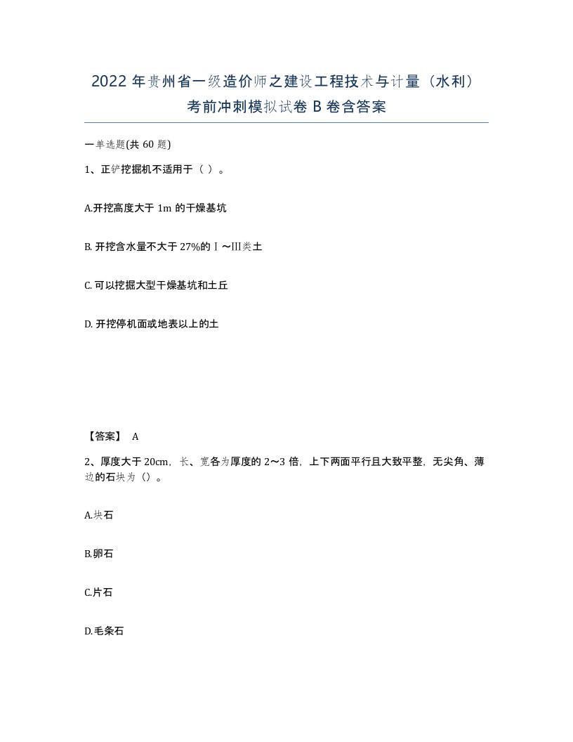 2022年贵州省一级造价师之建设工程技术与计量水利考前冲刺模拟试卷B卷含答案