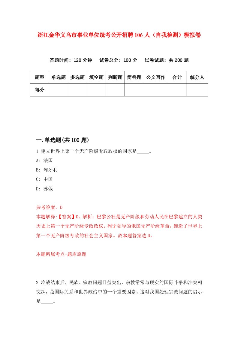 浙江金华义乌市事业单位统考公开招聘106人自我检测模拟卷第0套