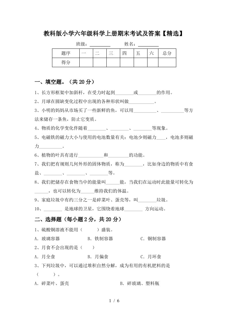 教科版小学六年级科学上册期末考试及答案精选