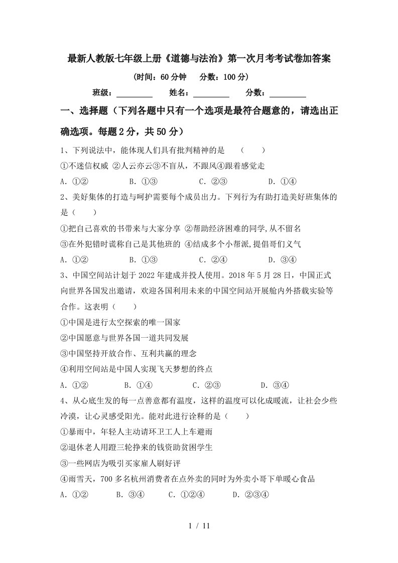 最新人教版七年级上册道德与法治第一次月考考试卷加答案