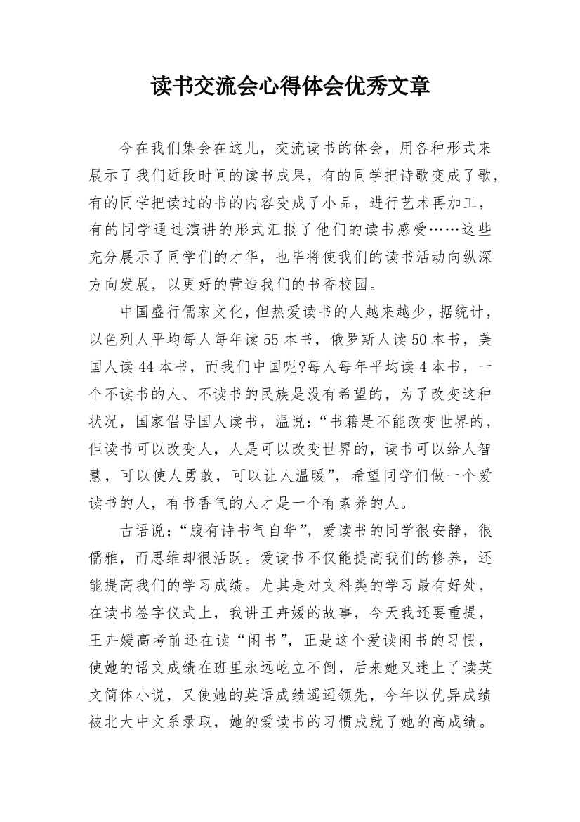 读书交流会心得体会优秀文章