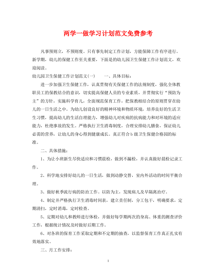 精编之两学一做学习计划范文免费参考